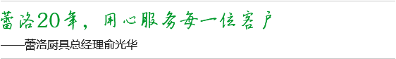 蕾洛20年，用心服務(wù)每一位客戶(hù)
